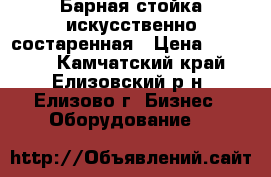 Барная стойка искусственно состаренная › Цена ­ 45 000 - Камчатский край, Елизовский р-н, Елизово г. Бизнес » Оборудование   